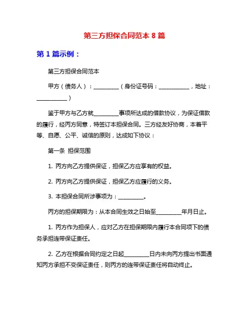 第三方担保合同范本8篇