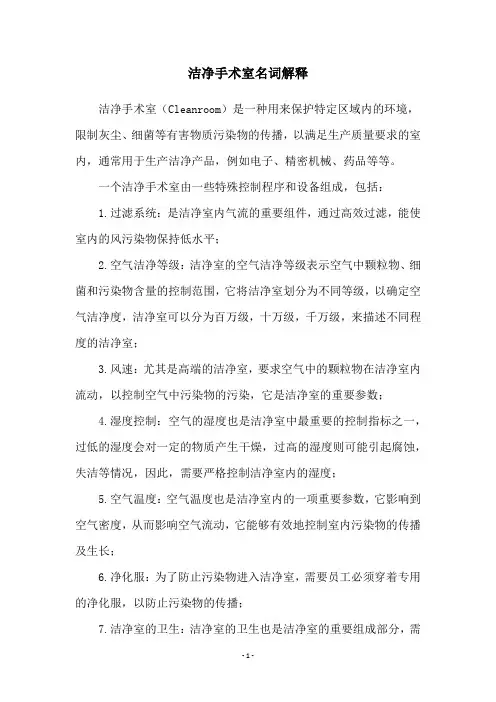 洁净手术室名词解释