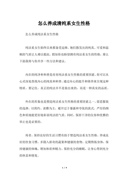 怎么养成清纯系女生性格
