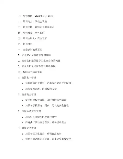 教师安全教育培训记录