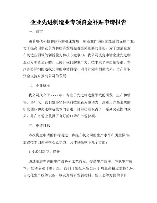 企业先进制造业专项资金补贴申请报告