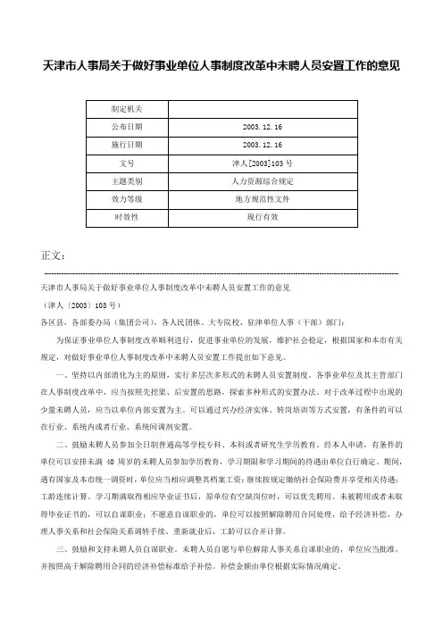 天津市人事局关于做好事业单位人事制度改革中未聘人员安置工作的意见-津人[2003]103号