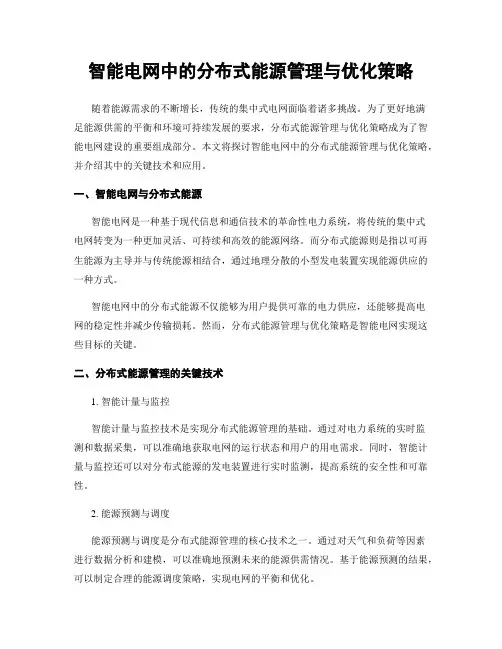 智能电网中的分布式能源管理与优化策略