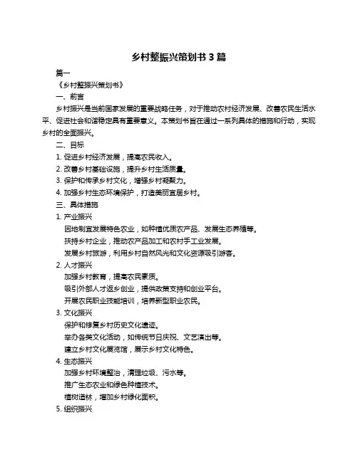 乡村整振兴策划书3篇