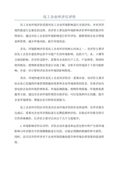 化工企业环评后评价
