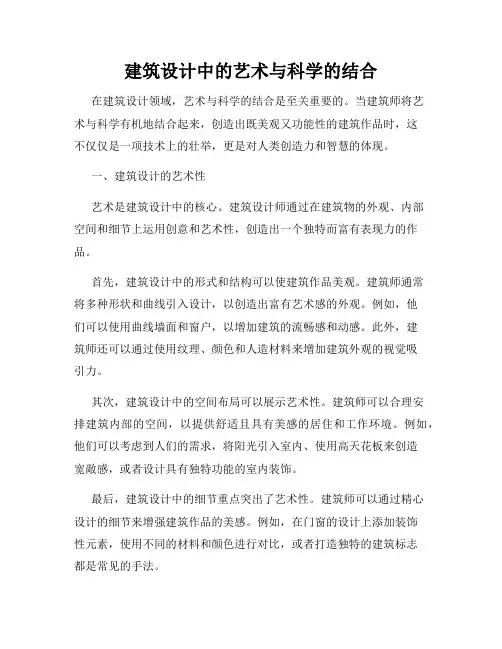 建筑设计中的艺术与科学的结合