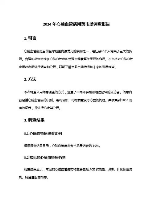 2024年心脑血管病用药市场调查报告