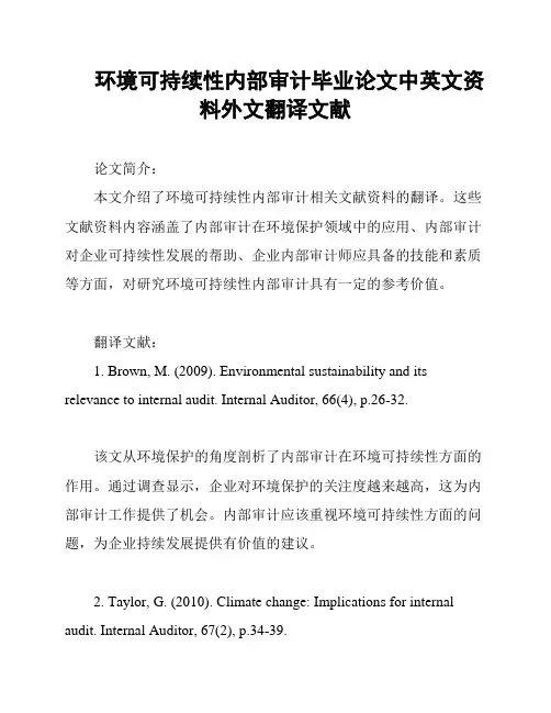 环境可持续性内部审计毕业论文中英文资料外文翻译文献