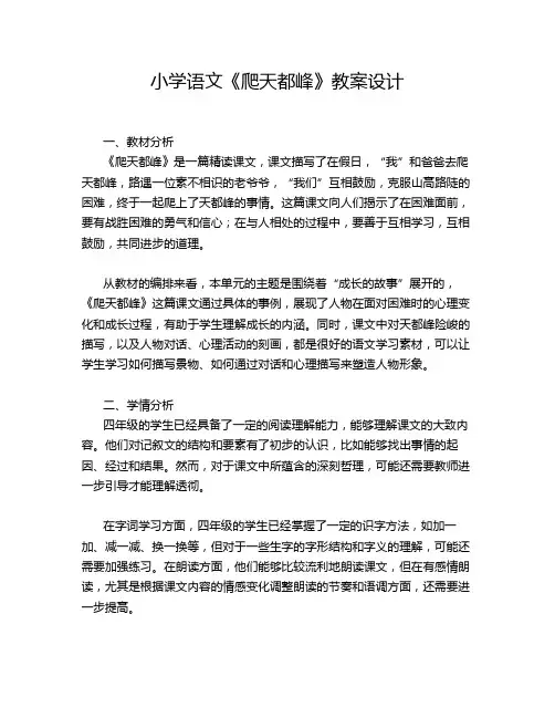 小学语文《爬天都峰》教案设计