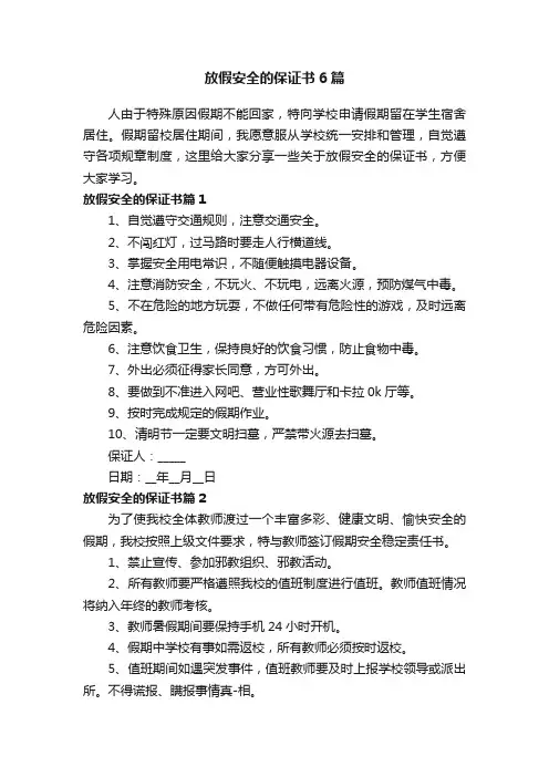 放假安全的保证书6篇