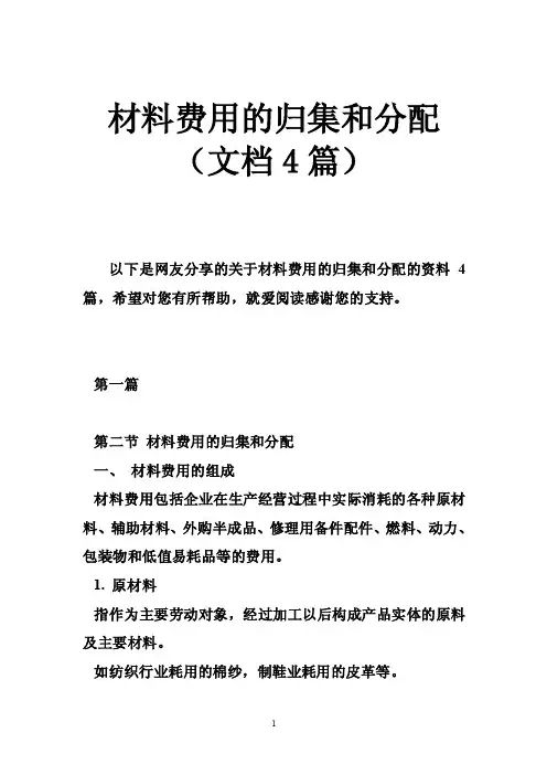 材料费用的归集和分配（文档4篇）