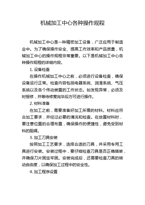 机械加工中心各种操作规程
