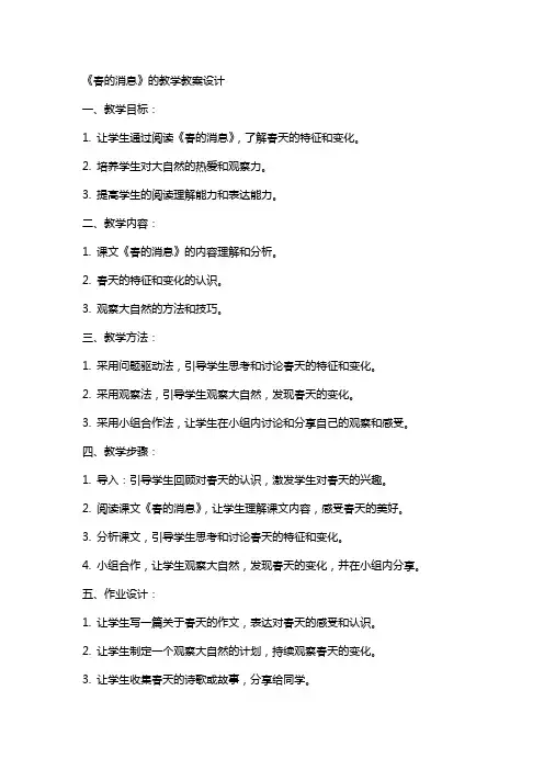 《春的消息》的教学教案设计
