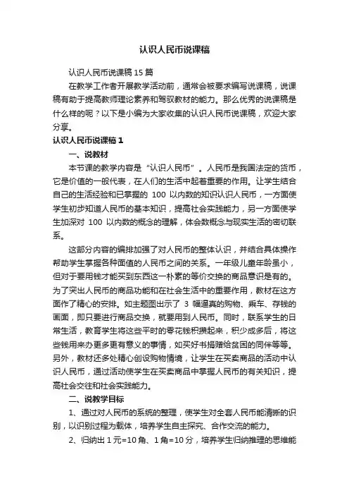认识人民币说课稿15篇