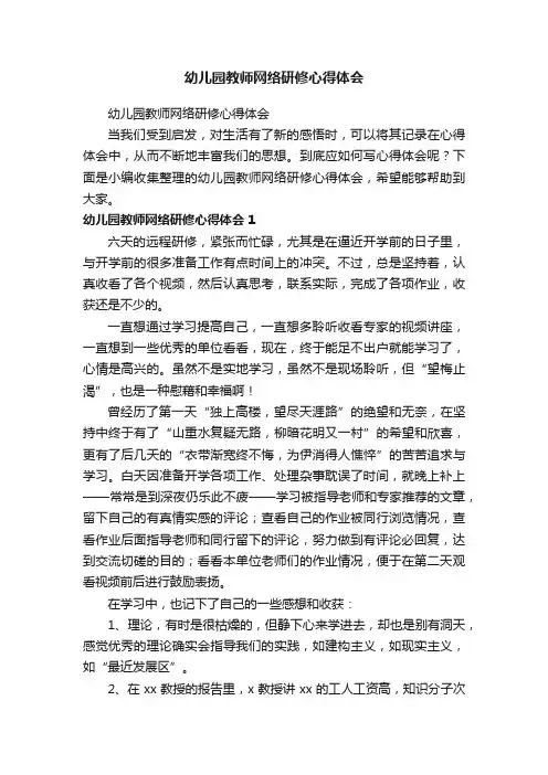 幼儿园教师网络研修心得体会