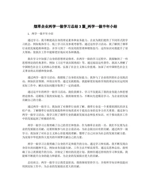 烟草企业两学一做学习总结3篇_两学一做半年小结
