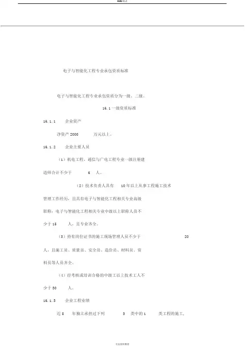电子与智能化工程专业承包资质标准