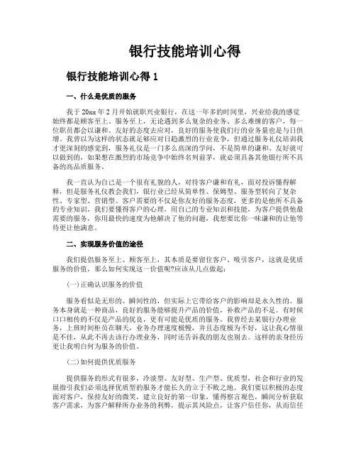 银行技能培训心得