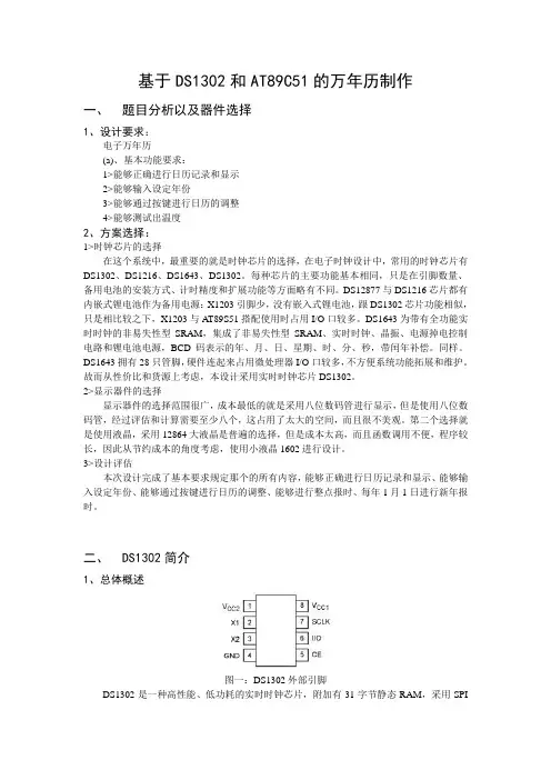 基于单片机的万年历制作