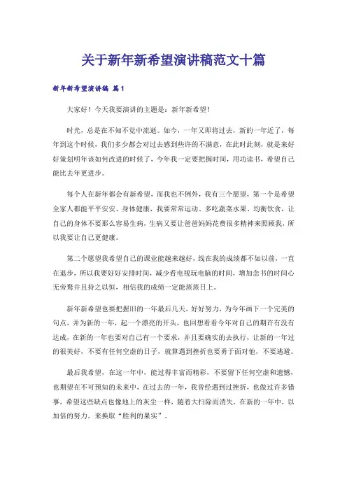 关于新年新希望演讲稿范文十篇