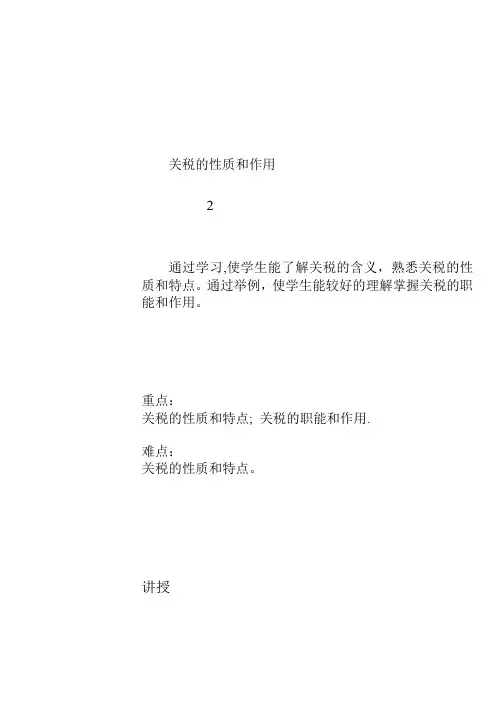 关税的性质和作用