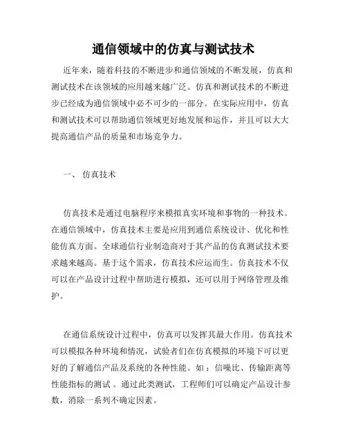 通信领域中的仿真与测试技术