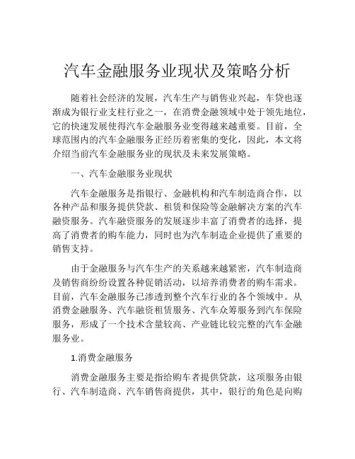 汽车金融服务业现状及策略分析