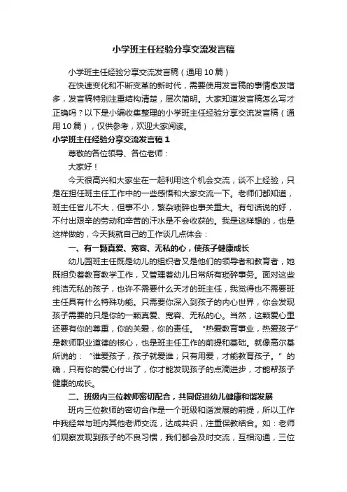 小学班主任经验分享交流发言稿（通用10篇）