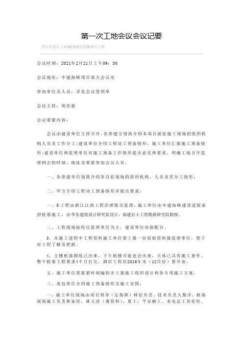 第一次工地会议会议记要及监理工作交底记要