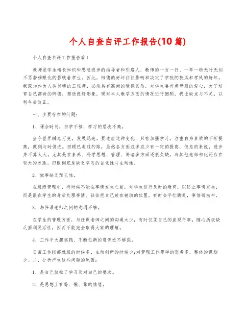 个人自查自评工作报告(10篇)