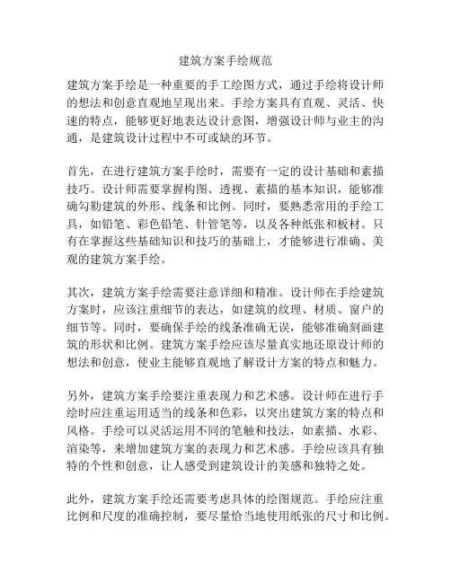 建筑方案手绘规范