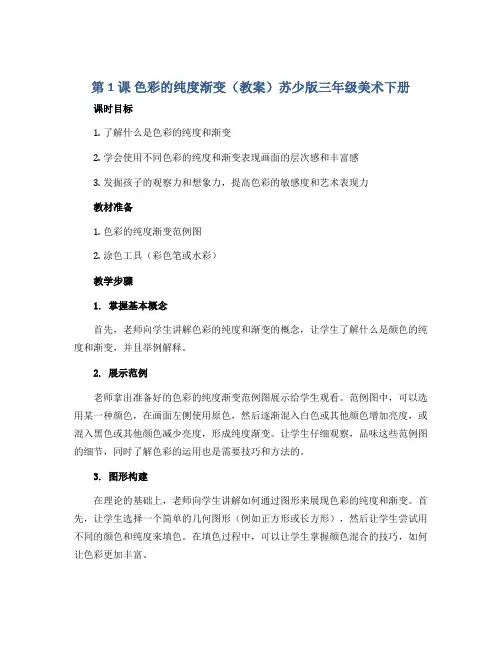 第1课 色彩的纯度渐变(教案)苏少版三年级美术下册