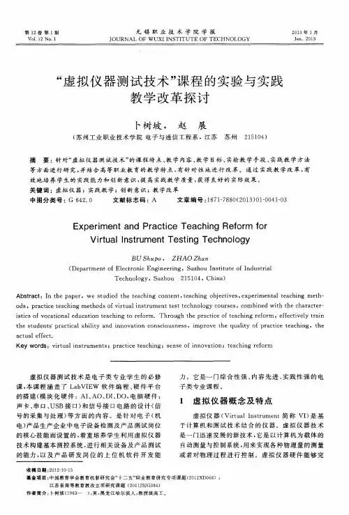 “虚拟仪器测试技术”课程的实验与实践教学改革探讨