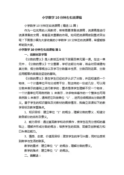 小学数学10分钟左右说课稿（精选11篇）