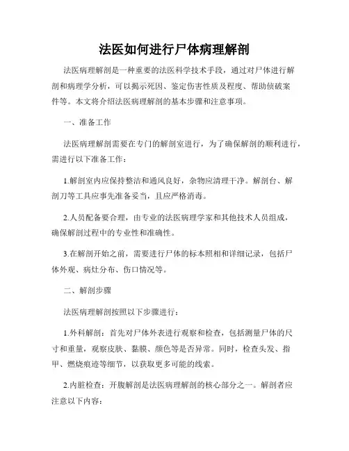 法医如何进行尸体病理解剖