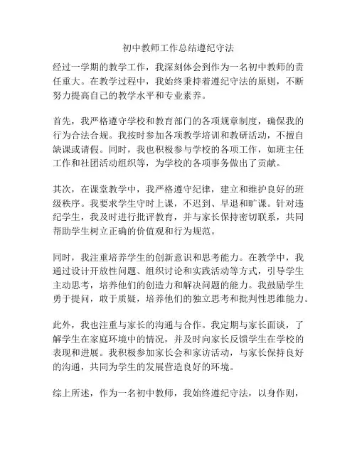 初中教师工作总结遵纪守法