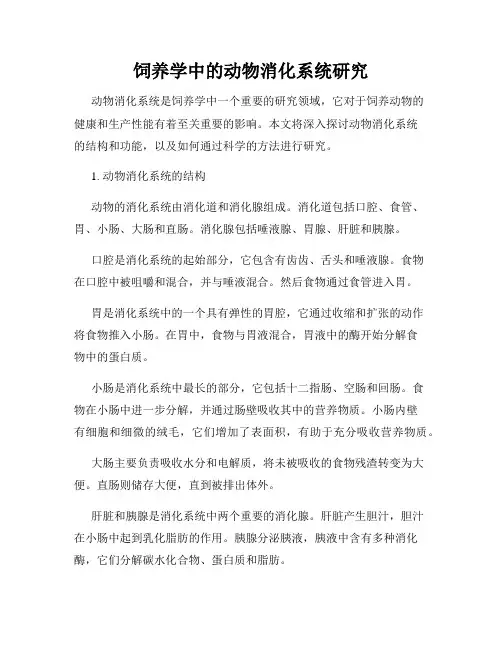饲养学中的动物消化系统研究
