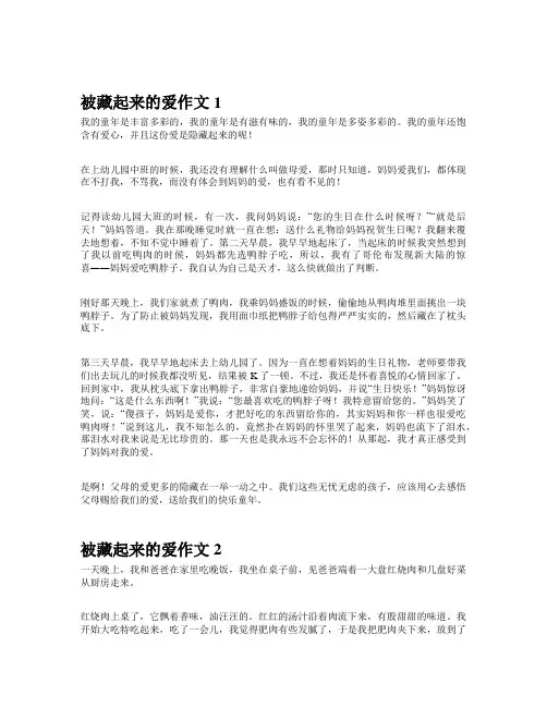 被藏起来的爱作文600字