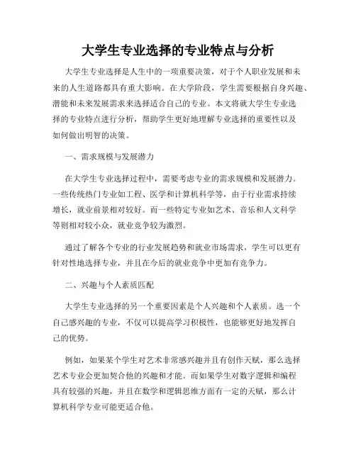 大学生专业选择的专业特点与分析