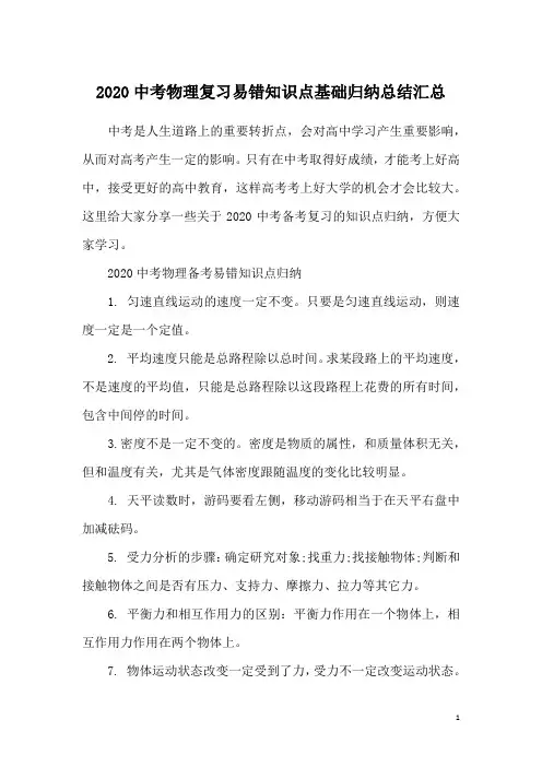 2020中考物理复习易错知识点基础归纳总结汇总