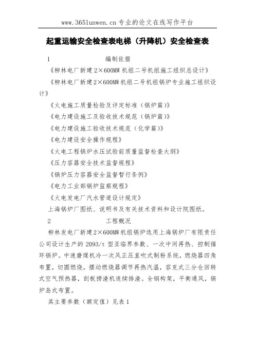 起重运输安全检查表电梯(升降机)安全检查表
