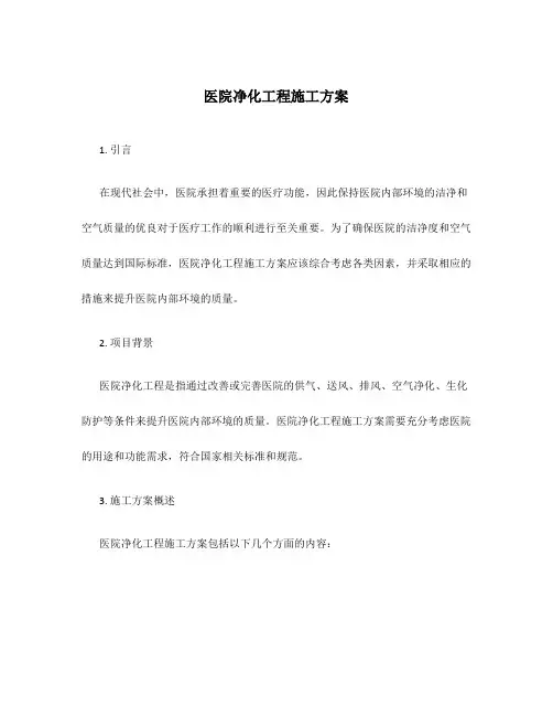 医院净化工程施工方案