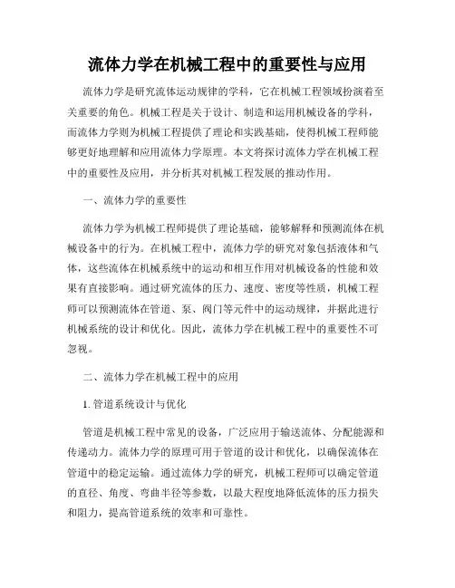 流体力学在机械工程中的重要性与应用