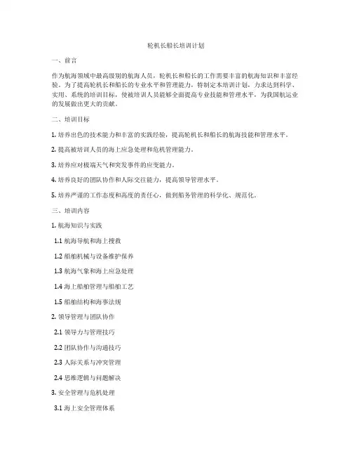 轮机长船长培训计划