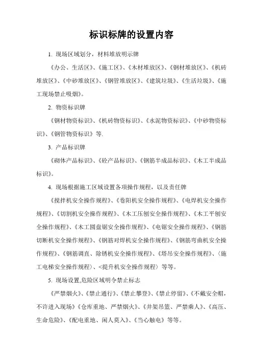 文明施工其它文件标识标牌的设置内容