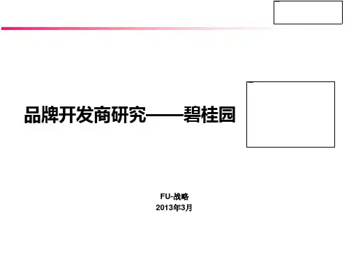 碧桂园_品牌开发商研究专题分析报告