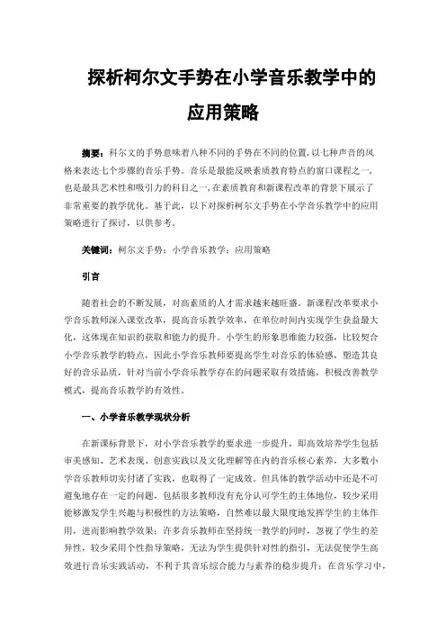 探析柯尔文手势在小学音乐教学中的应用策略