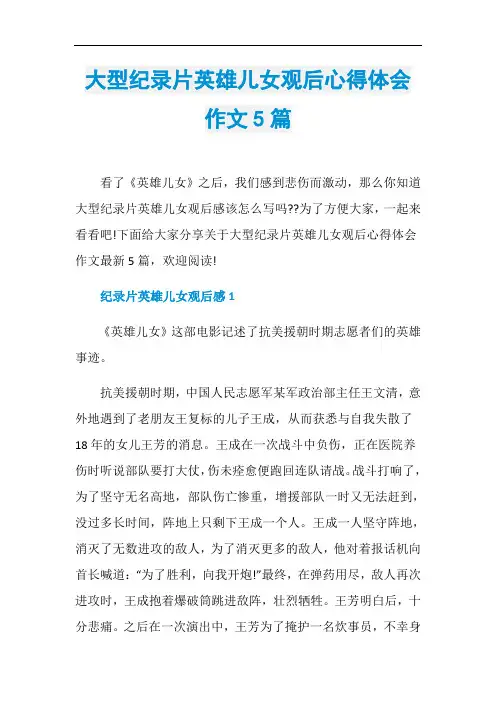 大型纪录片英雄儿女观后心得体会作文5篇