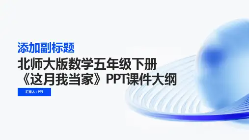 北师大版数学五年级下册《这月我当家》课件之一