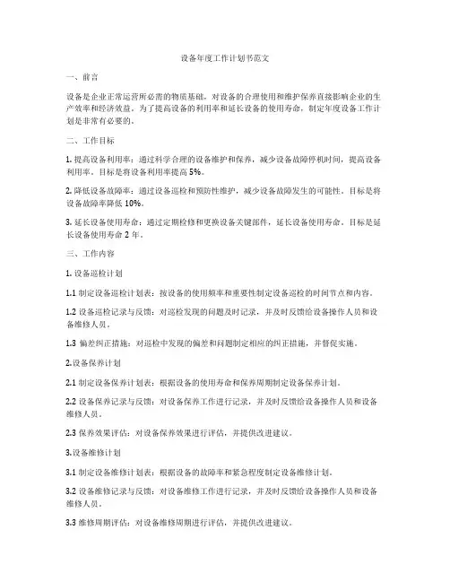 设备年度工作计划书范文